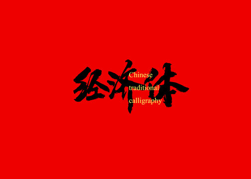 經(jīng)濟(jì)體