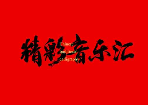 精彩音樂匯