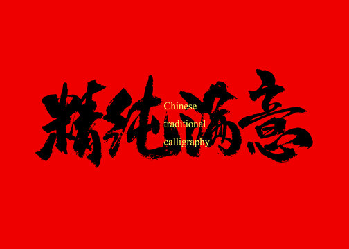 精純滿意
