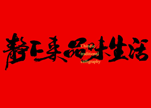 靜下來品味生活