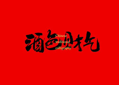 酒色財氣