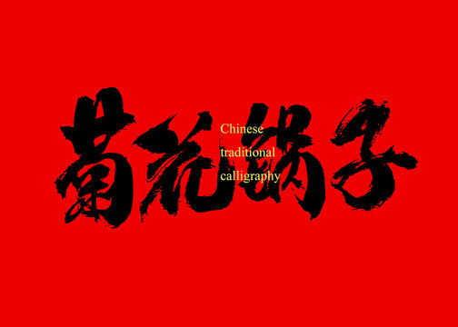 菊花鍋子