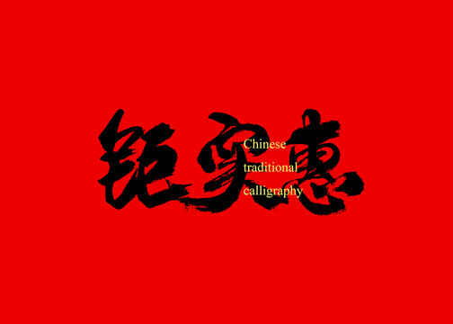 鉅實惠