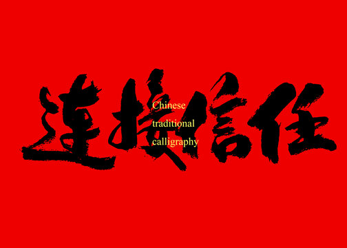 連接信任