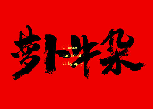 蘿卜牛雜
