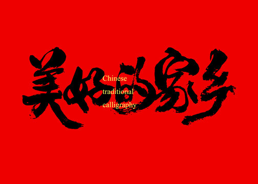 美好的家鄉(xiāng)