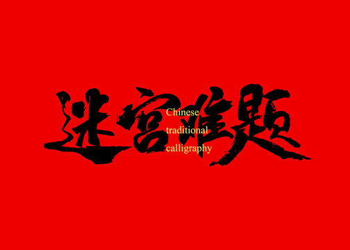 迷宮難題