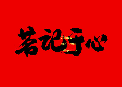 茗記于心