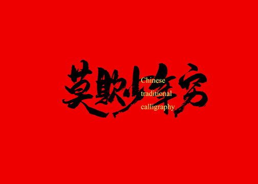 莫欺少年窮