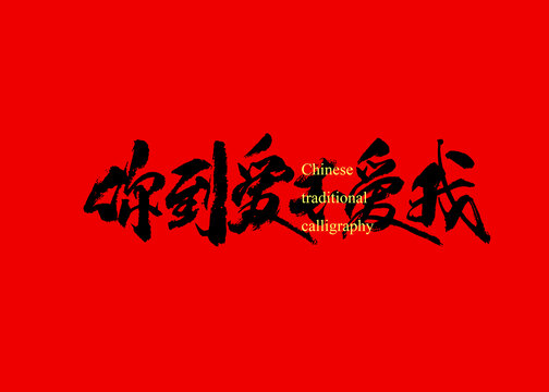 你到底愛(ài)不愛(ài)我