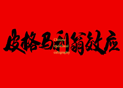 皮格馬利翁效應
