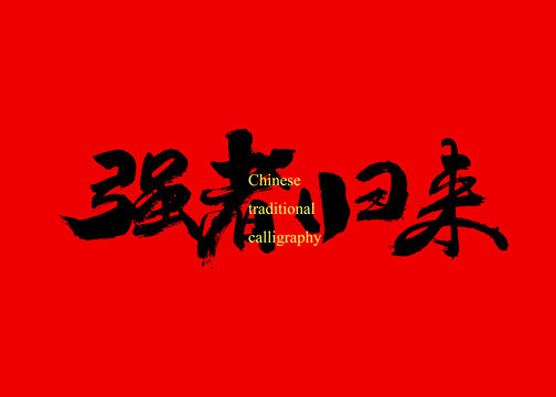 強(qiáng)者歸來