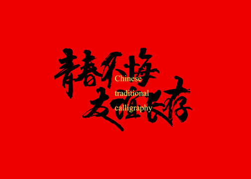 青春不悔友誼長(zhǎng)存