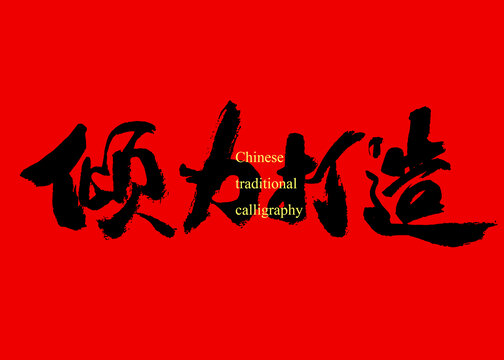 傾力打造