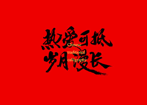 熱愛可抵歲月漫長(zhǎng)