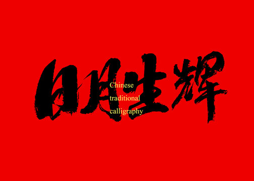 日月生輝