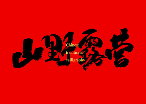 山野露營