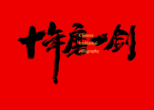 十年磨一劍
