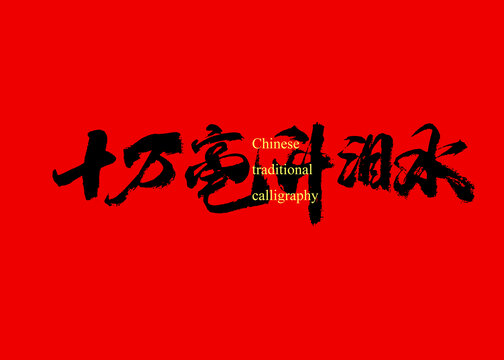 十萬毫升淚水