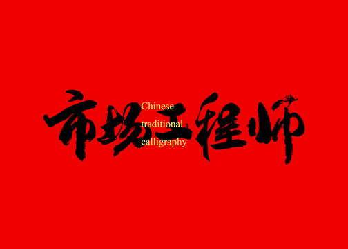 市場(chǎng)工程師