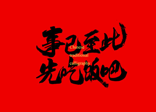 事已至此先吃飯吧