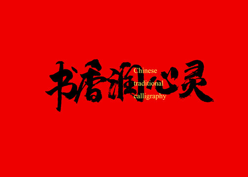 書香潤心靈