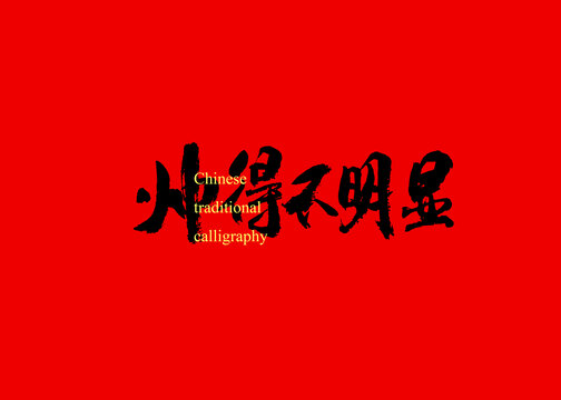 帥得不明顯