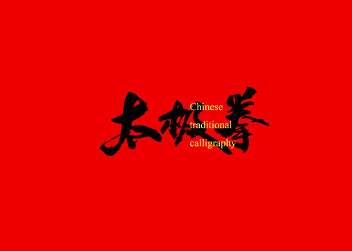 太極拳