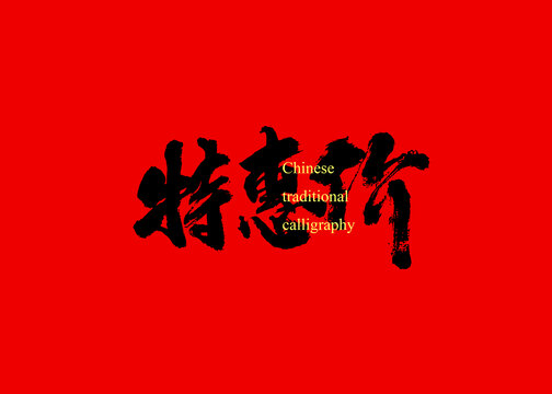 特惠價(jià)