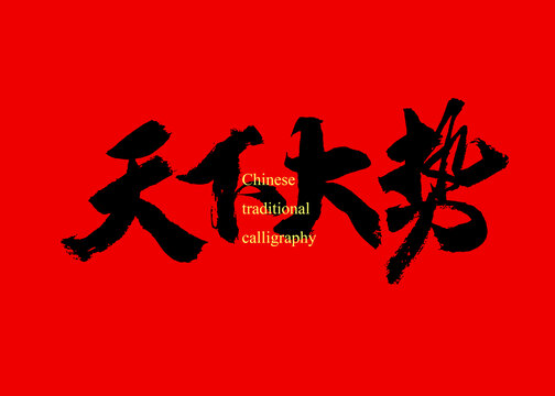 天下大勢(shì)