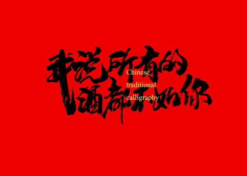 我說(shuō)所有的酒都不如你