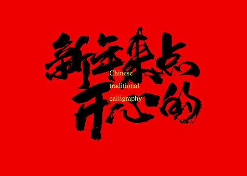 新年來點開心的