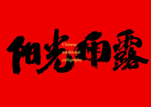 陽(yáng)光雨露