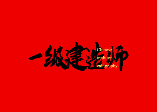 一級建造師