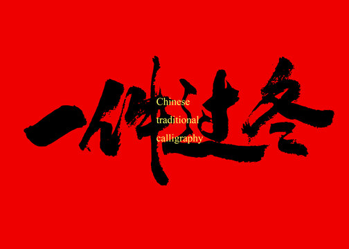 一件過(guò)冬