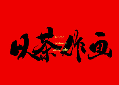 以茶作畫