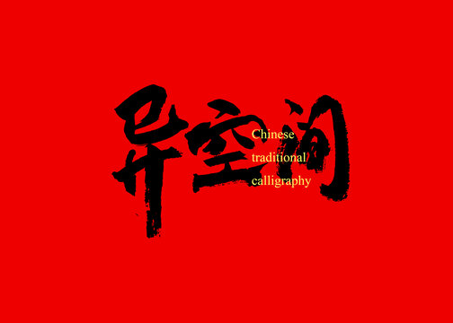異空間