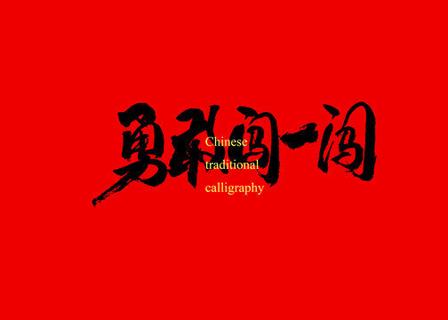 勇敢闖一闖