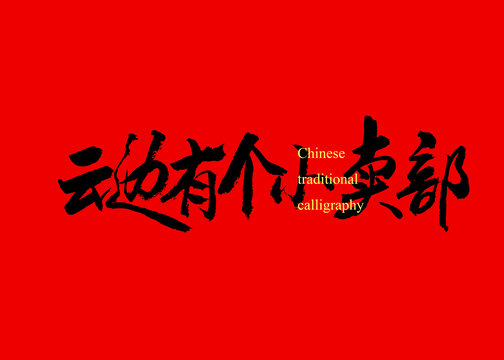 云邊有個(gè)小賣部