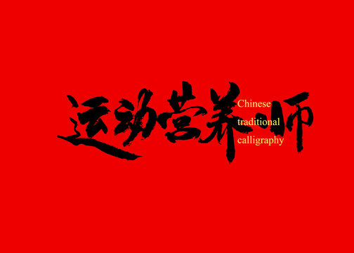 運(yùn)動(dòng)營養(yǎng)師