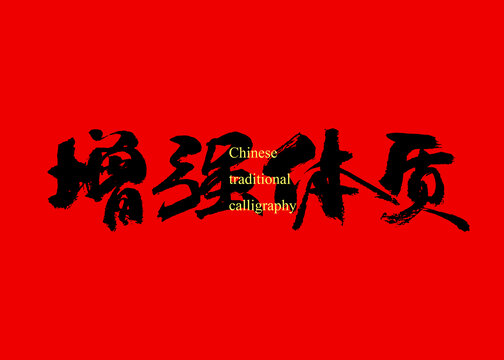 增強(qiáng)體質(zhì)