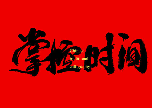 掌控時(shí)間