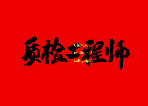 質(zhì)檢工程師