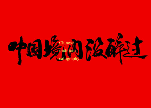 中國境內(nèi)沒醉過