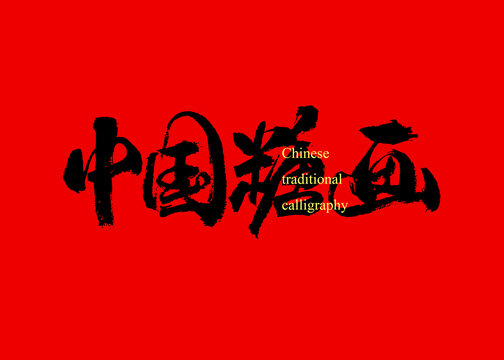 中國(guó)糖畫(huà)