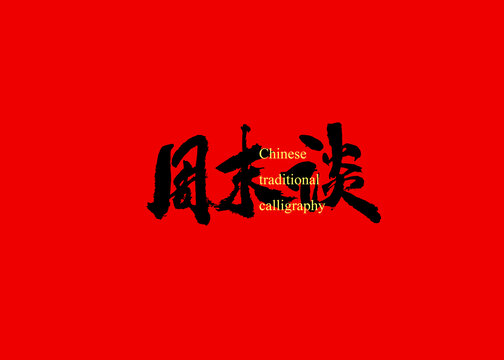 周末談