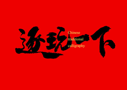逐玩一下