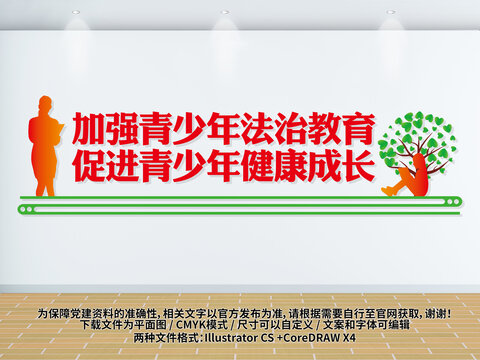 青少年法治教育標(biāo)語(yǔ)墻