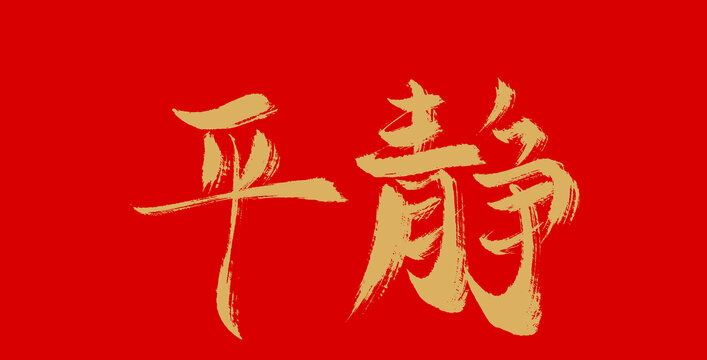 平靜