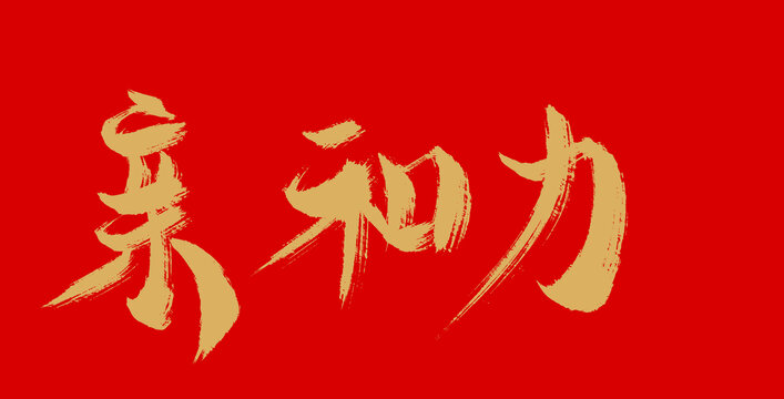 亲和力